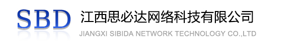 来宾市江西思必达网络科技有限公司